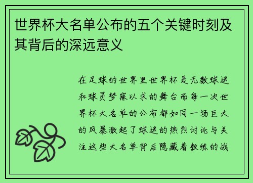 世界杯大名单公布的五个关键时刻及其背后的深远意义