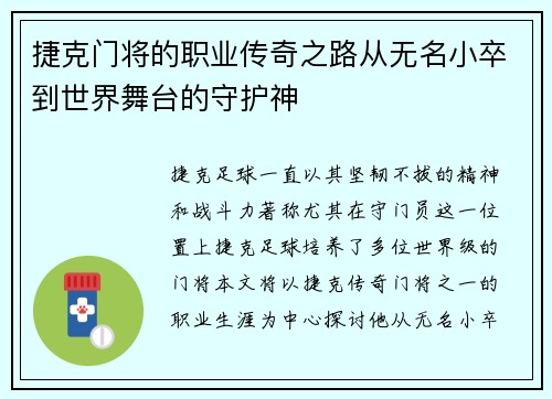 捷克门将的职业传奇之路从无名小卒到世界舞台的守护神