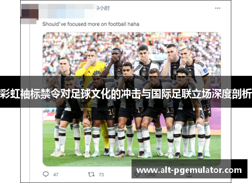 彩虹袖标禁令对足球文化的冲击与国际足联立场深度剖析