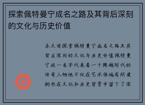 探索佩特曼宁成名之路及其背后深刻的文化与历史价值