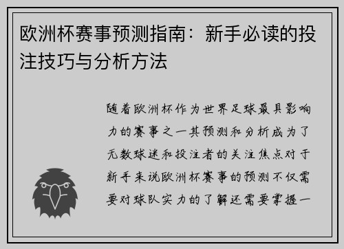 欧洲杯赛事预测指南：新手必读的投注技巧与分析方法