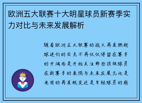 欧洲五大联赛十大明星球员新赛季实力对比与未来发展解析