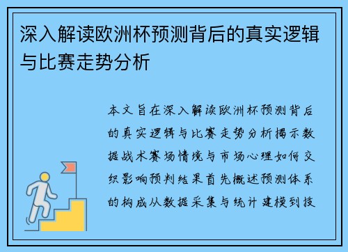 深入解读欧洲杯预测背后的真实逻辑与比赛走势分析