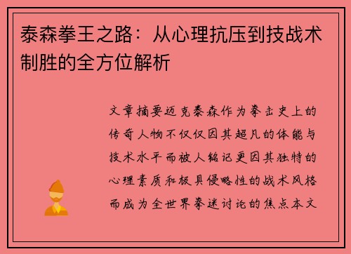 泰森拳王之路：从心理抗压到技战术制胜的全方位解析