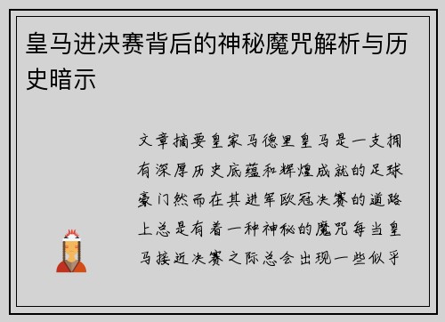 皇马进决赛背后的神秘魔咒解析与历史暗示