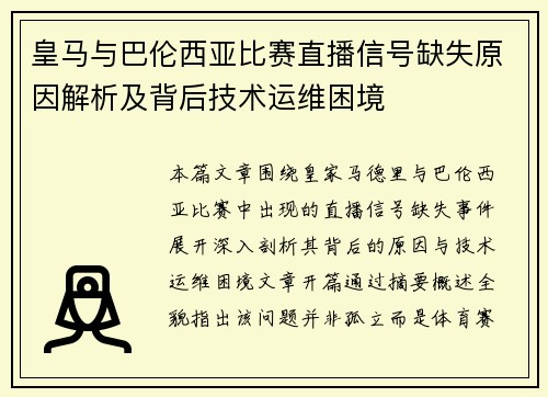 皇马与巴伦西亚比赛直播信号缺失原因解析及背后技术运维困境