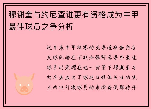 穆谢奎与约尼查谁更有资格成为中甲最佳球员之争分析