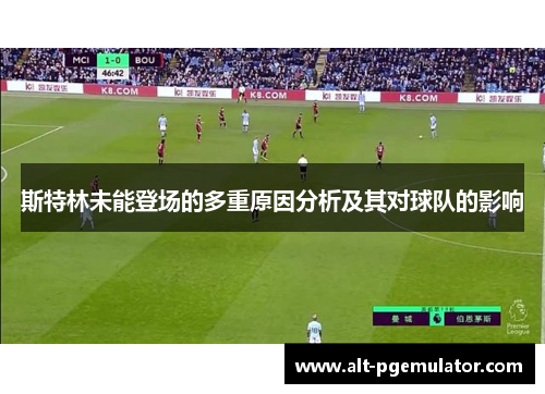 斯特林未能登场的多重原因分析及其对球队的影响