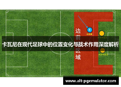 卡瓦尼在现代足球中的位置变化与战术作用深度解析
