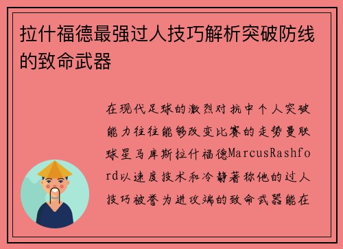 拉什福德最强过人技巧解析突破防线的致命武器