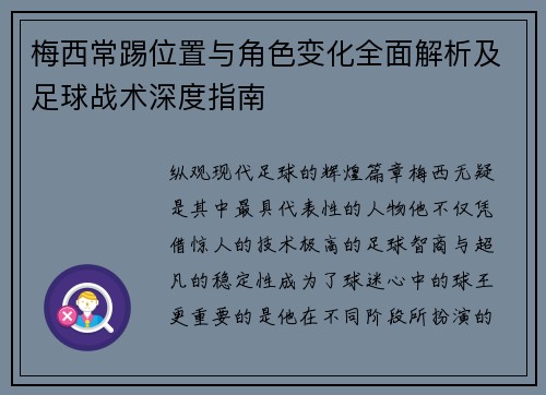 梅西常踢位置与角色变化全面解析及足球战术深度指南