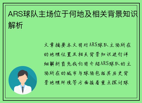 ARS球队主场位于何地及相关背景知识解析