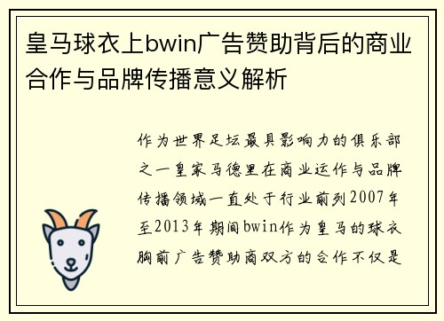 皇马球衣上bwin广告赞助背后的商业合作与品牌传播意义解析