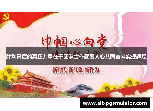 胜利背后的真正力量在于团队合作凝聚人心共同奋斗实现辉煌