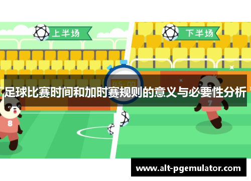 足球比赛时间和加时赛规则的意义与必要性分析