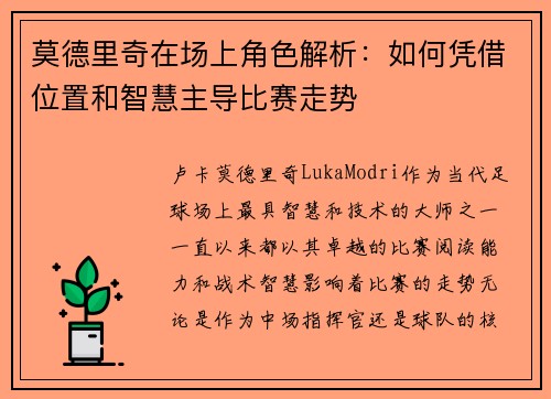 莫德里奇在场上角色解析：如何凭借位置和智慧主导比赛走势
