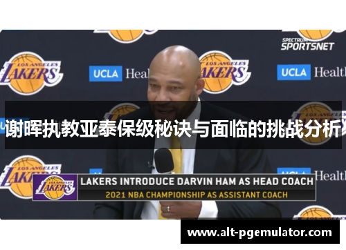 谢晖执教亚泰保级秘诀与面临的挑战分析