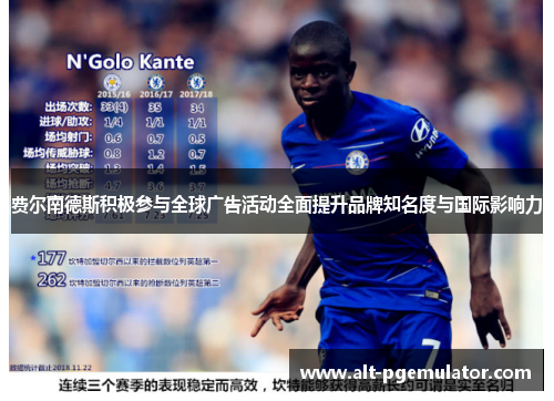 费尔南德斯积极参与全球广告活动全面提升品牌知名度与国际影响力 费尔南德斯积极参与全球广告活动全面提升品牌知名度与国际影响力