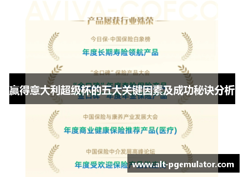 赢得意大利超级杯的五大关键因素及成功秘诀分析 赢得意大利超级杯的五大关键因素及成功秘诀分析