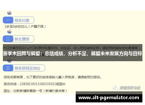 赛季末回顾与展望:总结成绩,分析不足,展望未来发展方向与目标 赛季末回顾与展望:总结成绩,分析不足,展望未来发展方向与目标