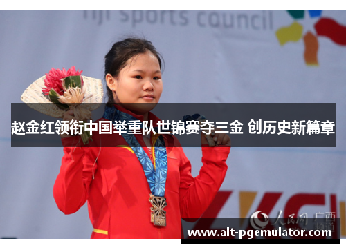 赵金红领衔中国举重队世锦赛夺三金 创历史新篇章 赵金红领衔中国举重队世锦赛夺三金 创历史新篇章