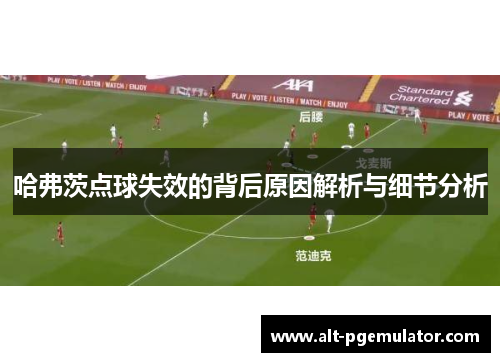 哈弗茨点球失效的背后原因解析与细节分析