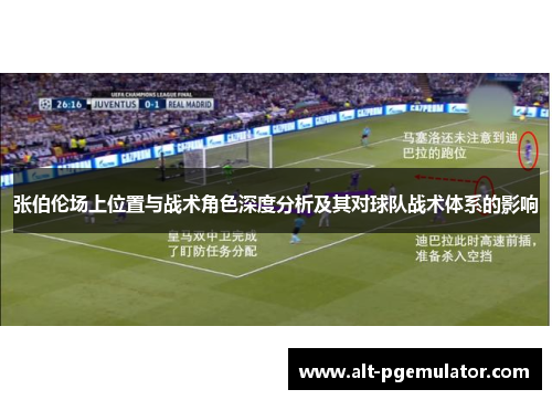 张伯伦场上位置与战术角色深度分析及其对球队战术体系的影响