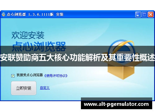 安联赞助商五大核心功能解析及其重要性概述