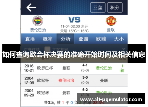 如何查询欧会杯决赛的准确开始时间及相关信息