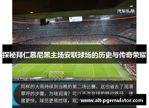 探秘拜仁慕尼黑主场安联球场的历史与传奇荣耀 探秘拜仁慕尼黑主场安联球场的历史与传奇荣耀