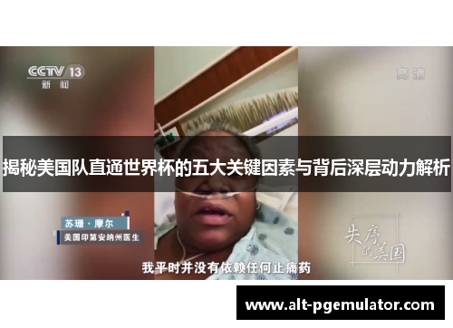 揭秘美国队直通世界杯的五大关键因素与背后深层动力解析