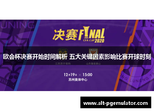 欧会杯决赛开始时间解析 五大关键因素影响比赛开球时刻