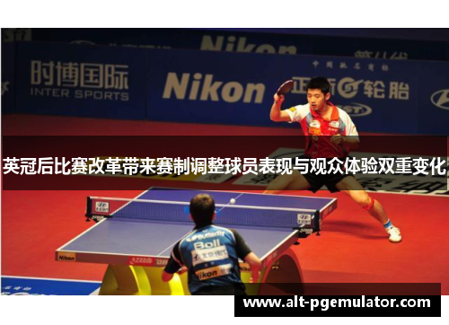 英冠后比赛改革带来赛制调整球员表现与观众体验双重变化