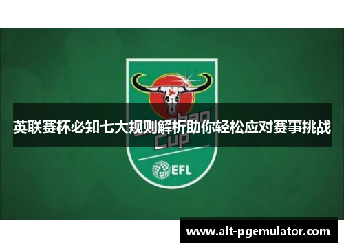 英联赛杯必知七大规则解析助你轻松应对赛事挑战
